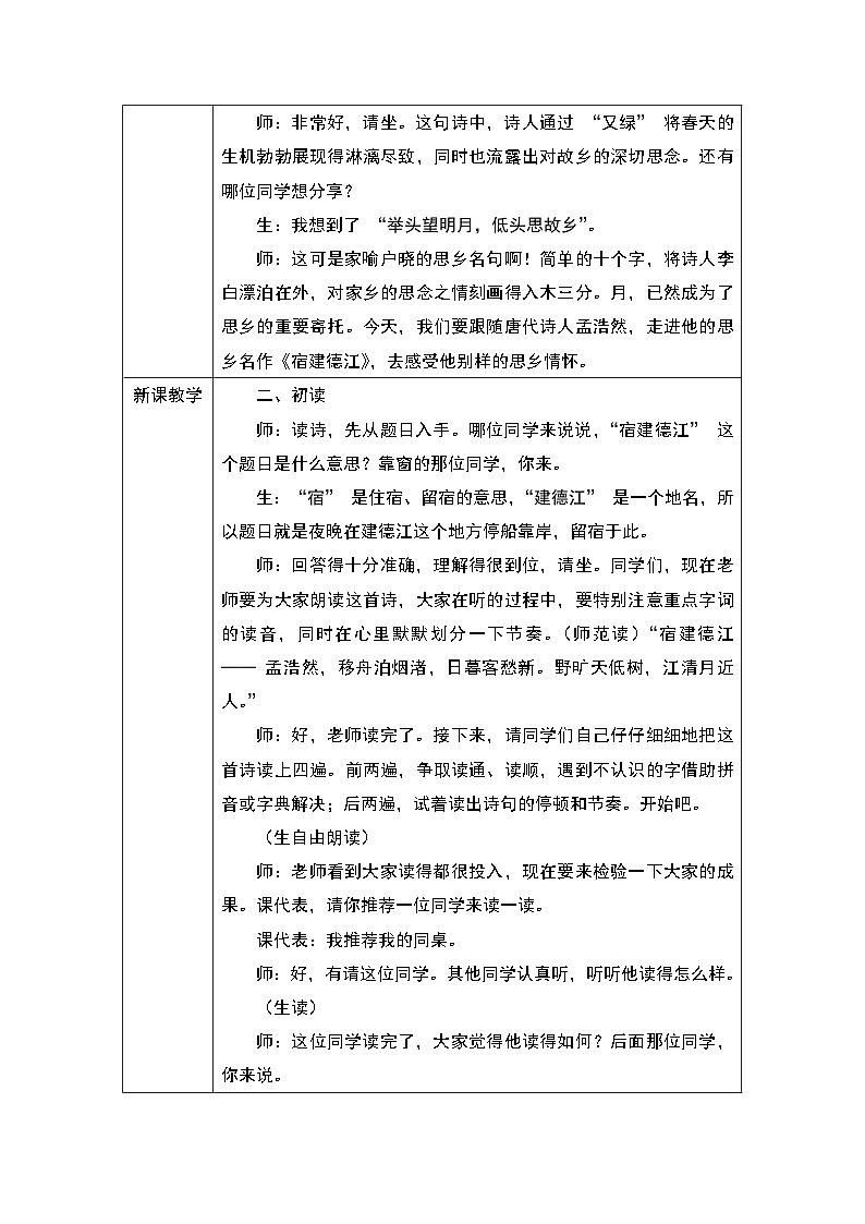 3 古诗词三首：宿建德江教学设计2024-2025学年统编版语文六年级上册第2页
