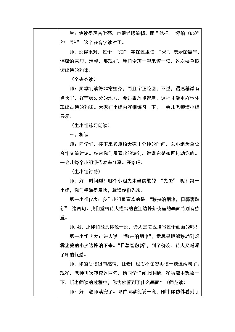 3 古诗词三首：宿建德江教学设计2024-2025学年统编版语文六年级上册第3页