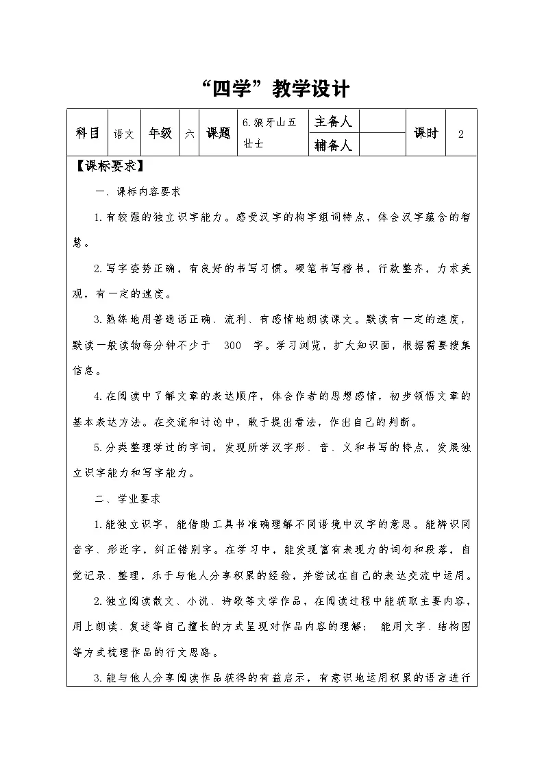 6 狼牙山五壮士 第一课时 教学设计-2025-2026学年统编版语文六年级上册第1页