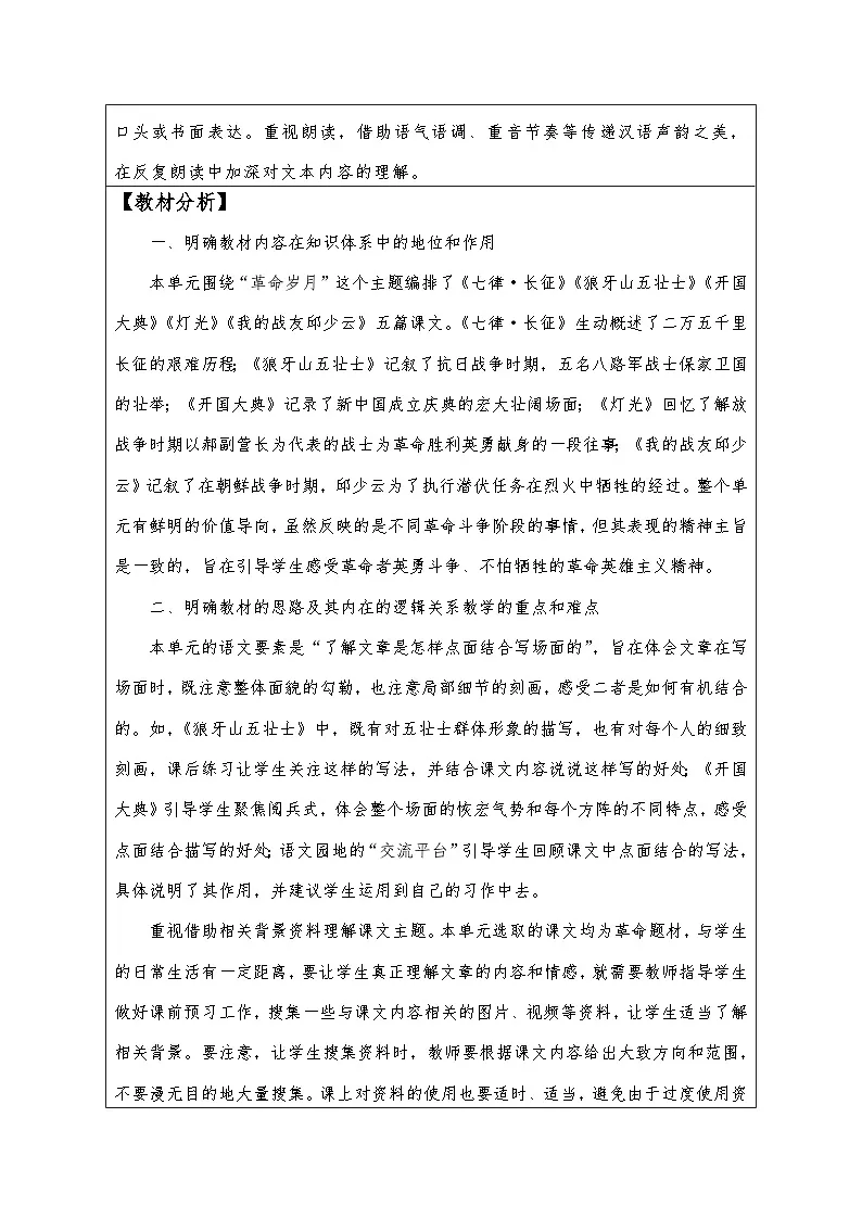 6 狼牙山五壮士 第一课时 教学设计-2025-2026学年统编版语文六年级上册第2页