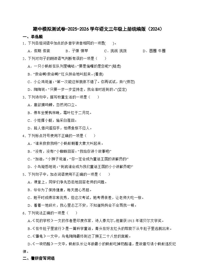 -统编版（2024）2025-2026学年语文三年级上册期中模拟测试卷（含答案）第1页