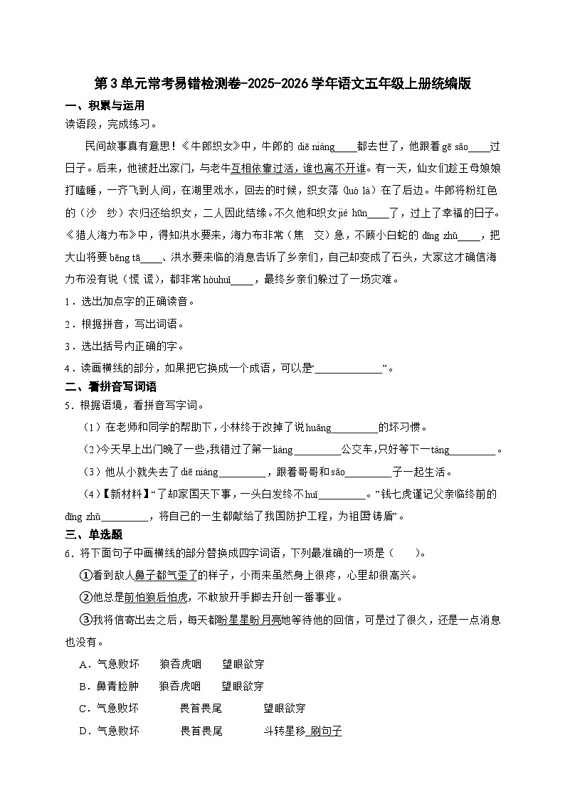 -统编版2025-2026学年语文五年级上册第3单元常考易错检测卷（含答案）第1页