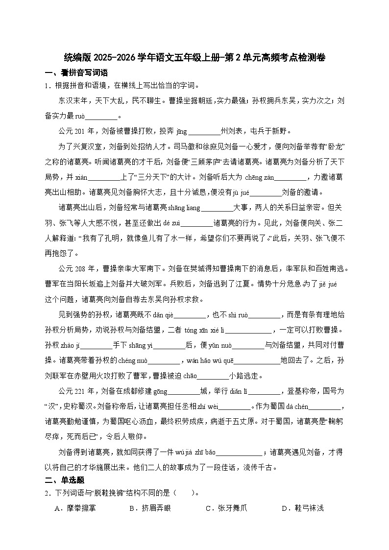 统编版2025-2026学年语文五年级上册-第2单元高频考点检测卷（含答案）第1页