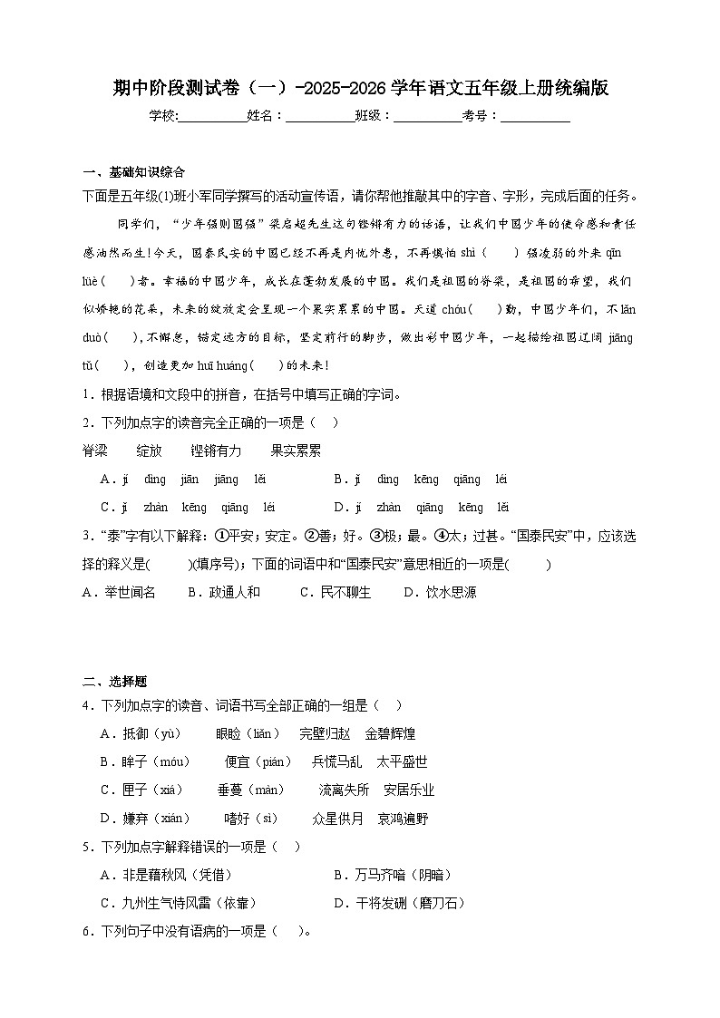 统编版2025-2026学年语文五年级上册期中阶段测试卷（一）（含答案）第1页