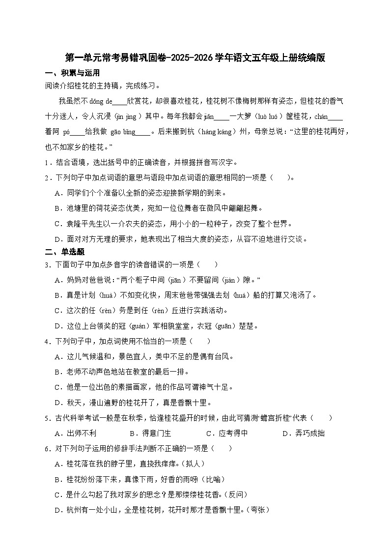 统编版2025-2026学年语文五年级上册第一单元常考易错巩固卷-（含答案）第1页