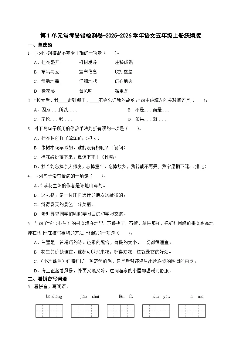 统编版2025-2026学年语文五年级上册第1单元常考易错检测卷-（含答案） (2)第1页