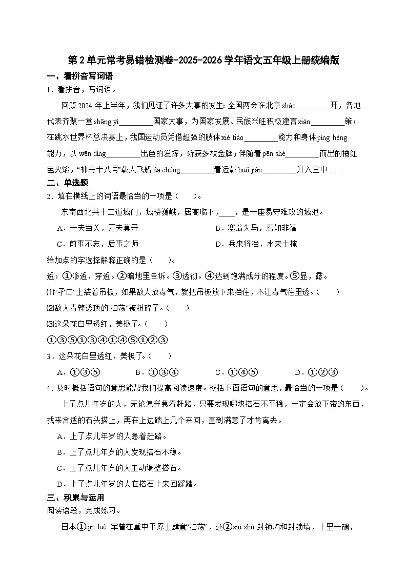 统编版2025-2026学年语文五年级上册第2单元常考易错检测卷-（含答案）第1页
