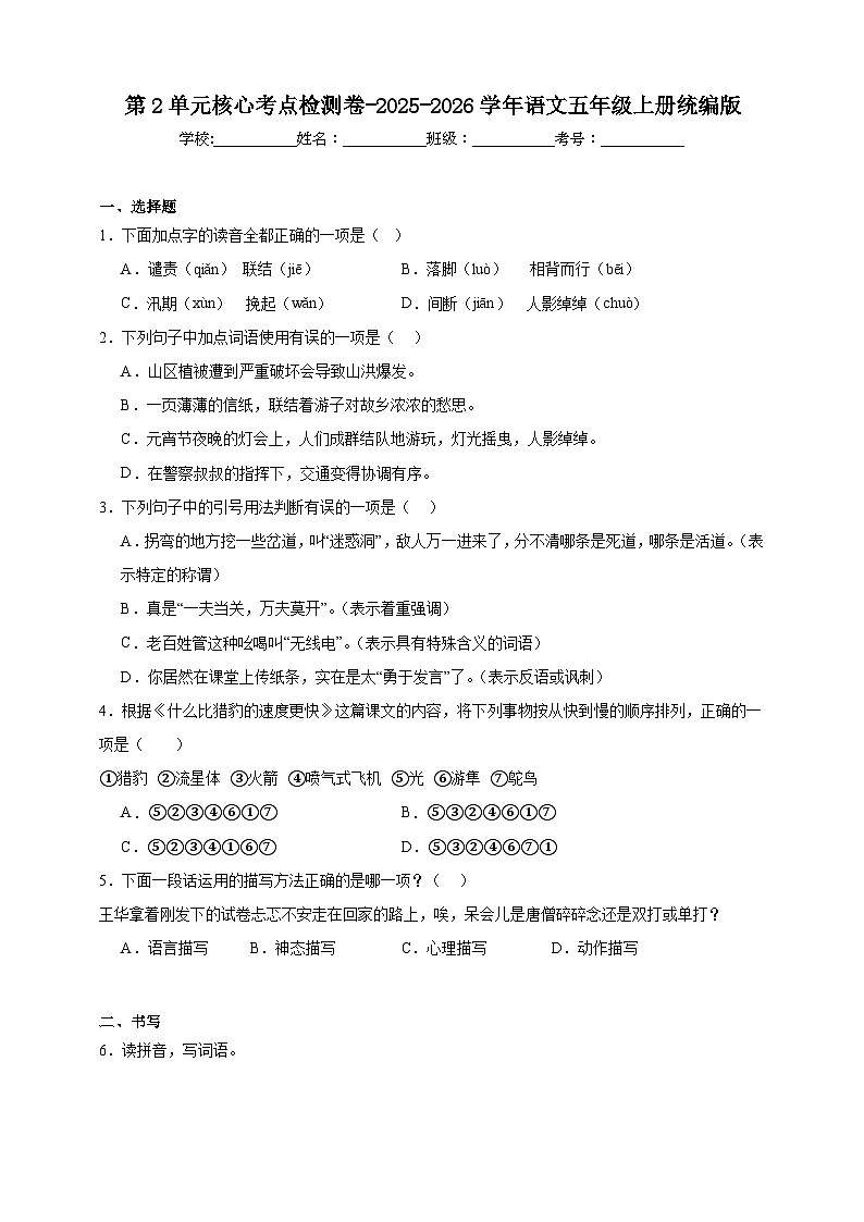 统编版2025-2026学年语文五年级上册第2单元核心考点检测卷-（含答案）第1页