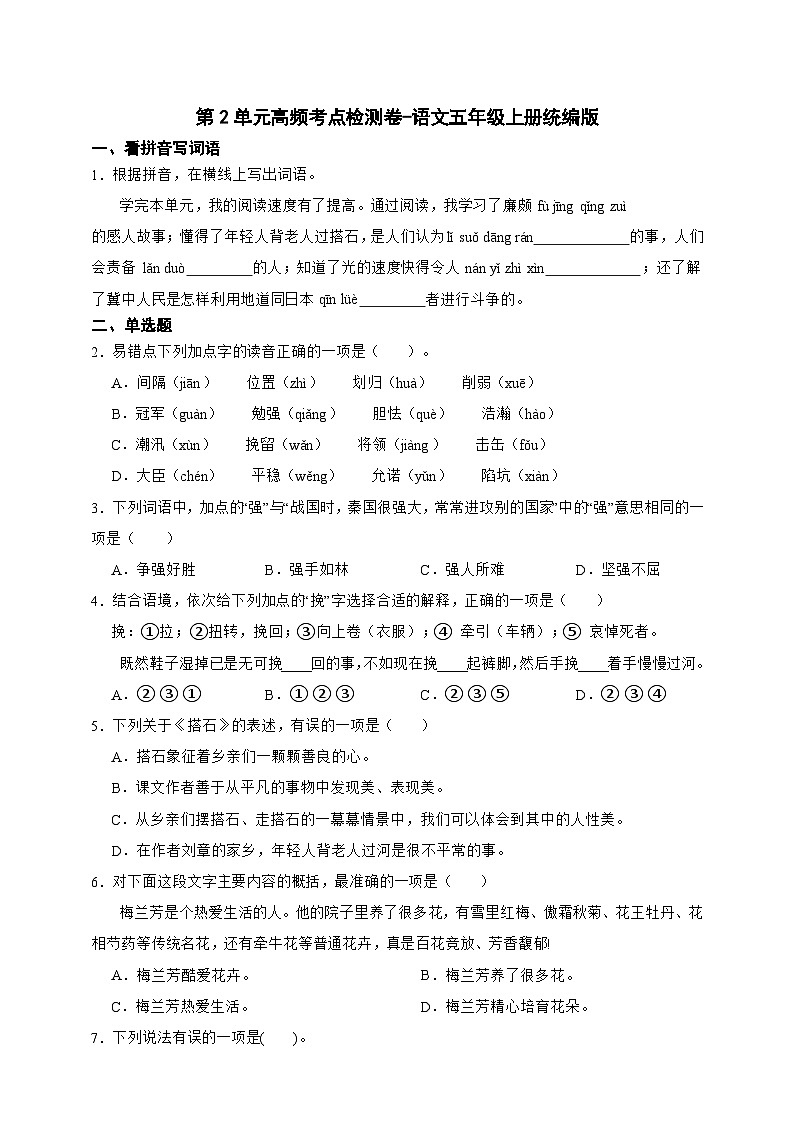 统编版语文五年级上册第2单元高频考点检测卷-（含答案）第1页