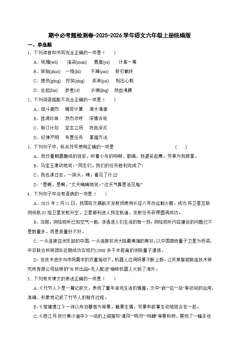 -统编版2025-2026学年语文六年级上册期中必考题检测卷（含答案）第1页