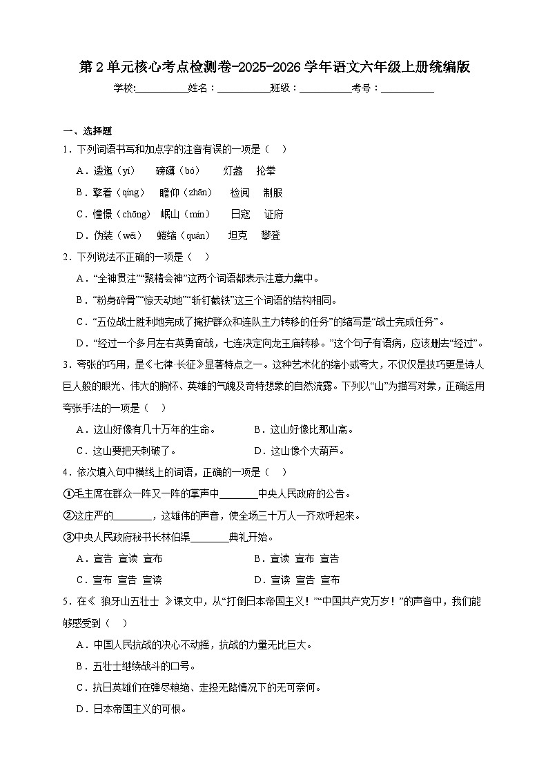 -统编版2025-2026学年语文六年级上册第2单元核心考点检测卷（含答案）第1页