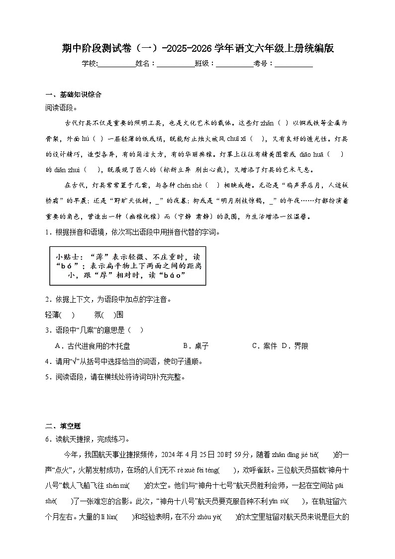 统编版2025-2026学年语文六年级上册期中阶段测试卷（一）（含答案）第1页