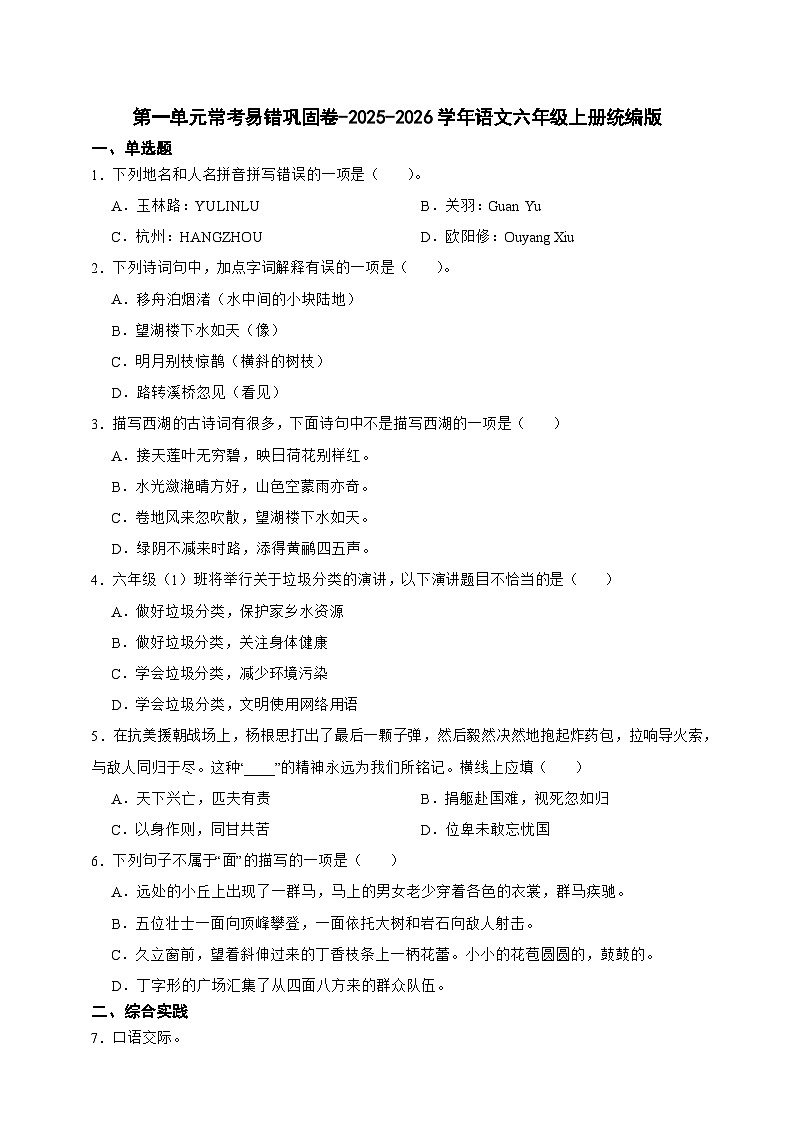 统编版2025-2026学年语文六年级上册第一单元常考易错巩固卷-（含答案）第1页