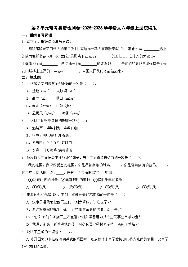 统编版2025-2026学年语文六年级上册第2单元常考易错检测卷（含答案）第1页