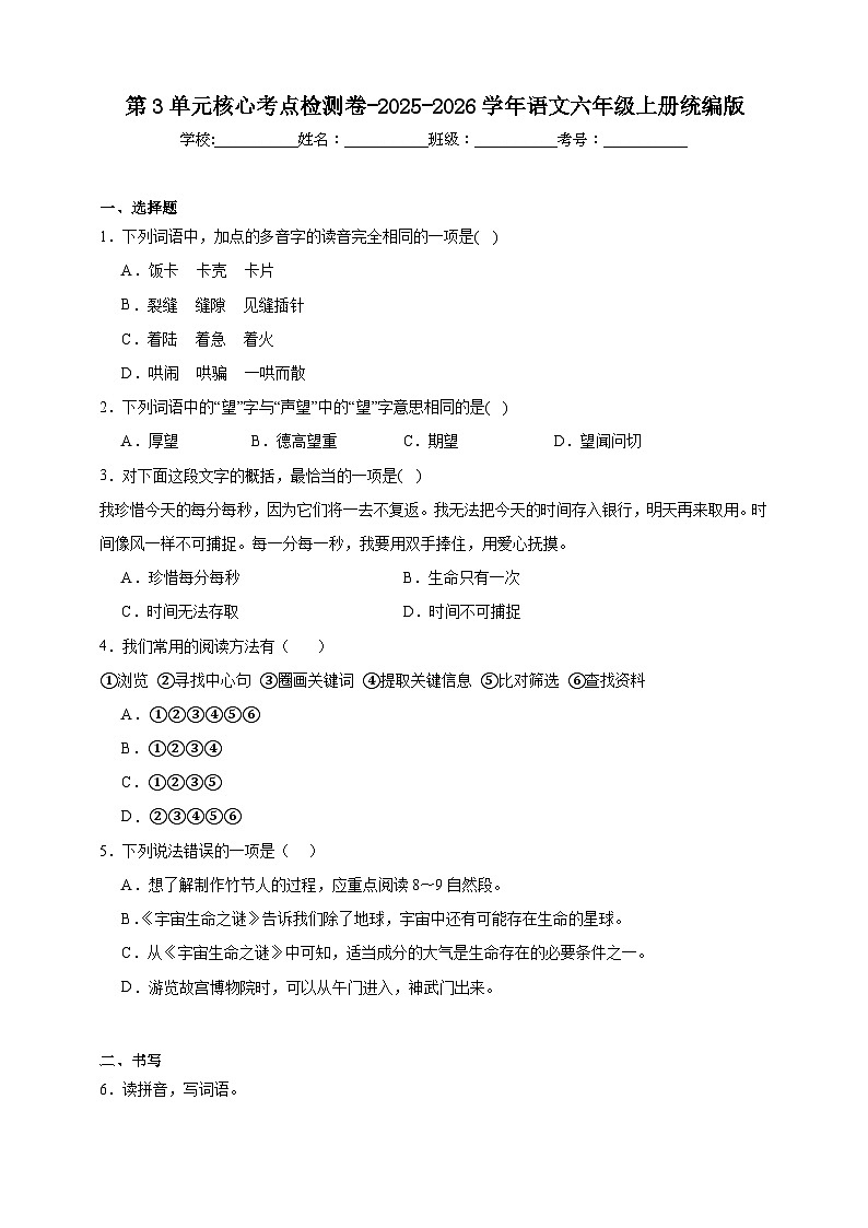 统编版2025-2026学年语文六年级上册第3单元核心考点检测卷-（含答案）第1页