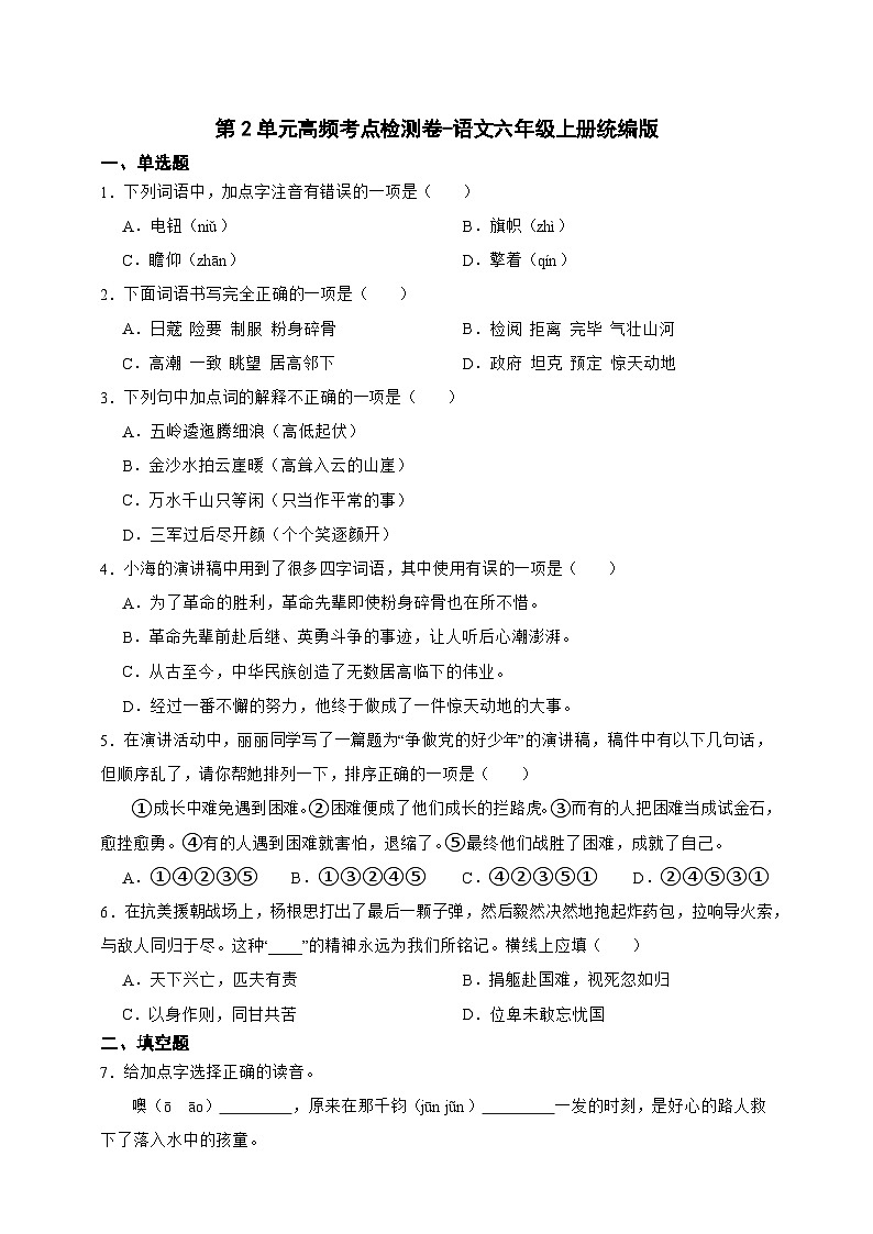 统编版语文六年级上册第2单元高频考点检测卷-（含答案）第1页
