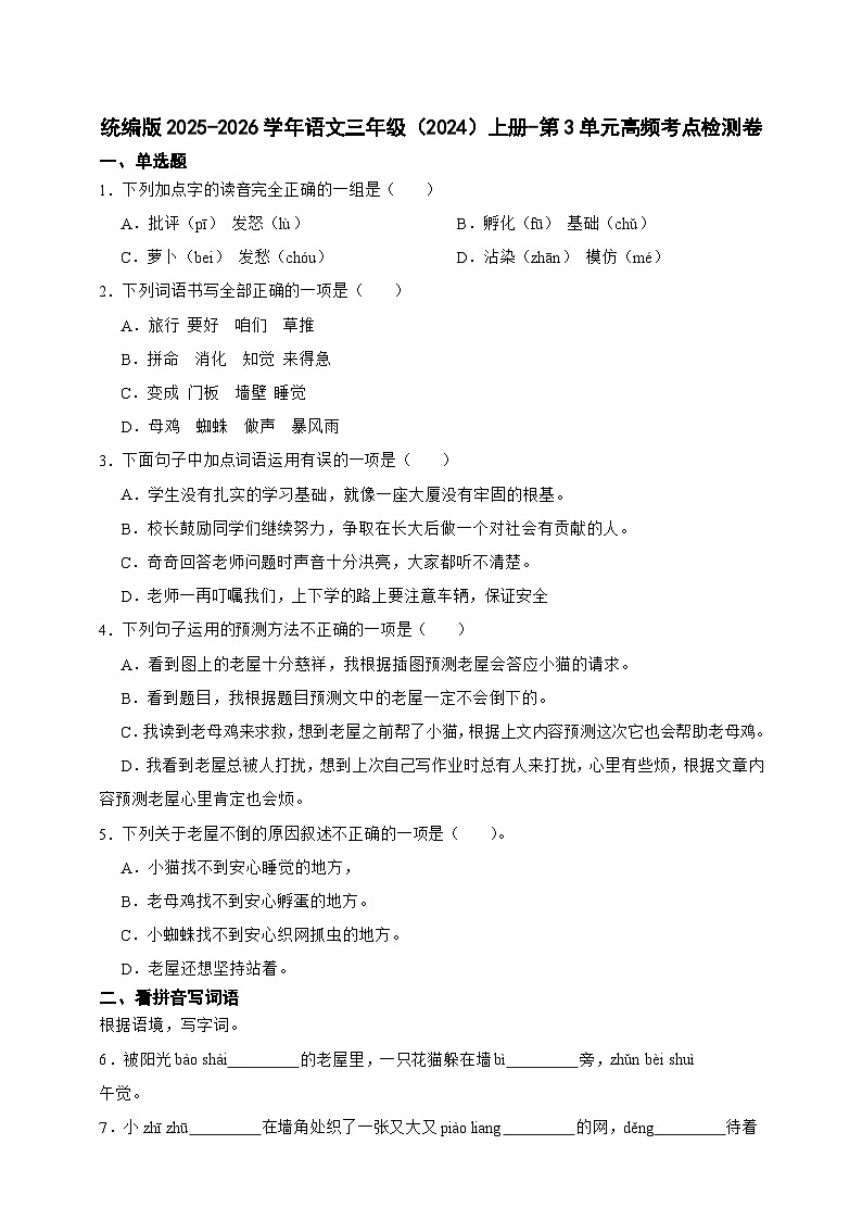 统编版2025-2026学年语文三年级（2024）上册-第3单元高频考点检测卷（含答案）第1页
