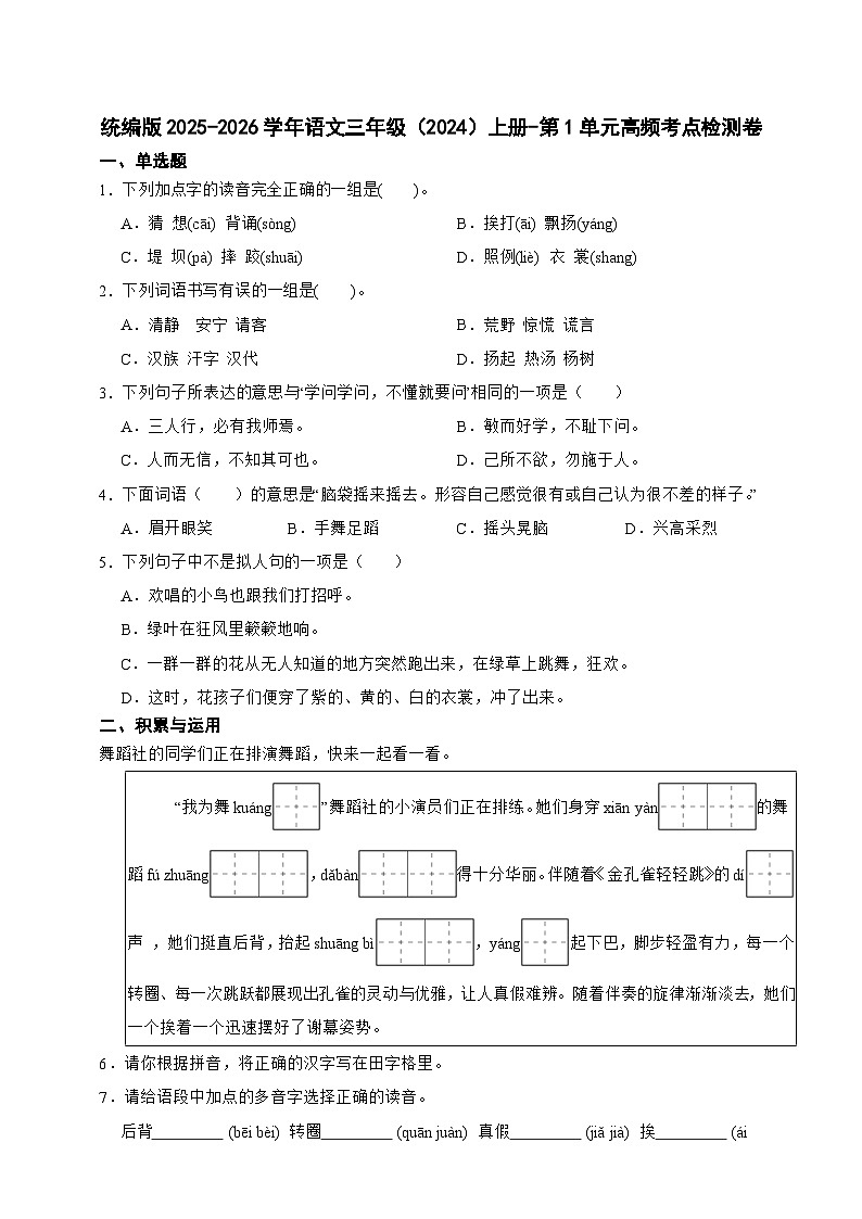 统编版2025-2026学年语文三年级（2024）上册-第1单元高频考点检测卷（含答案）第1页