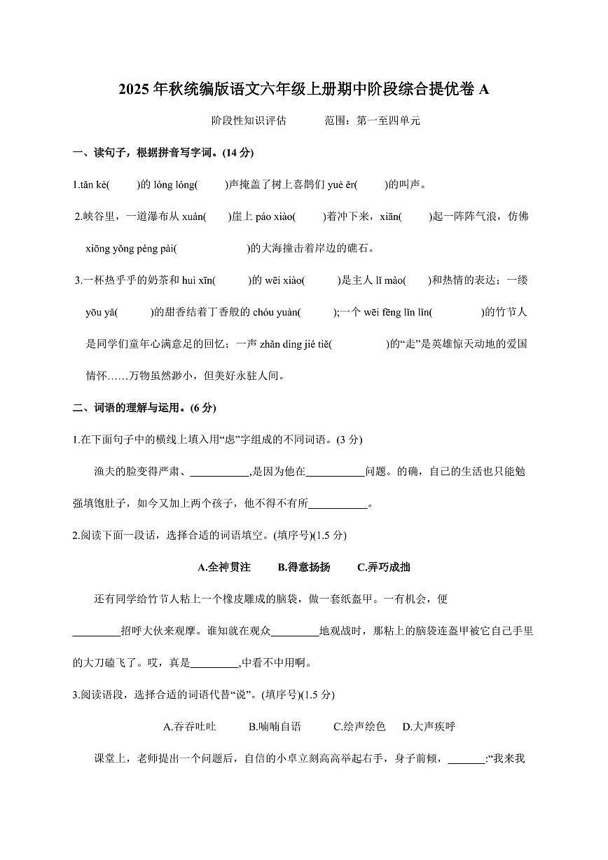 2025年秋统编版语文六年级上学期期中阶段综合提优卷A[附答案]第1页