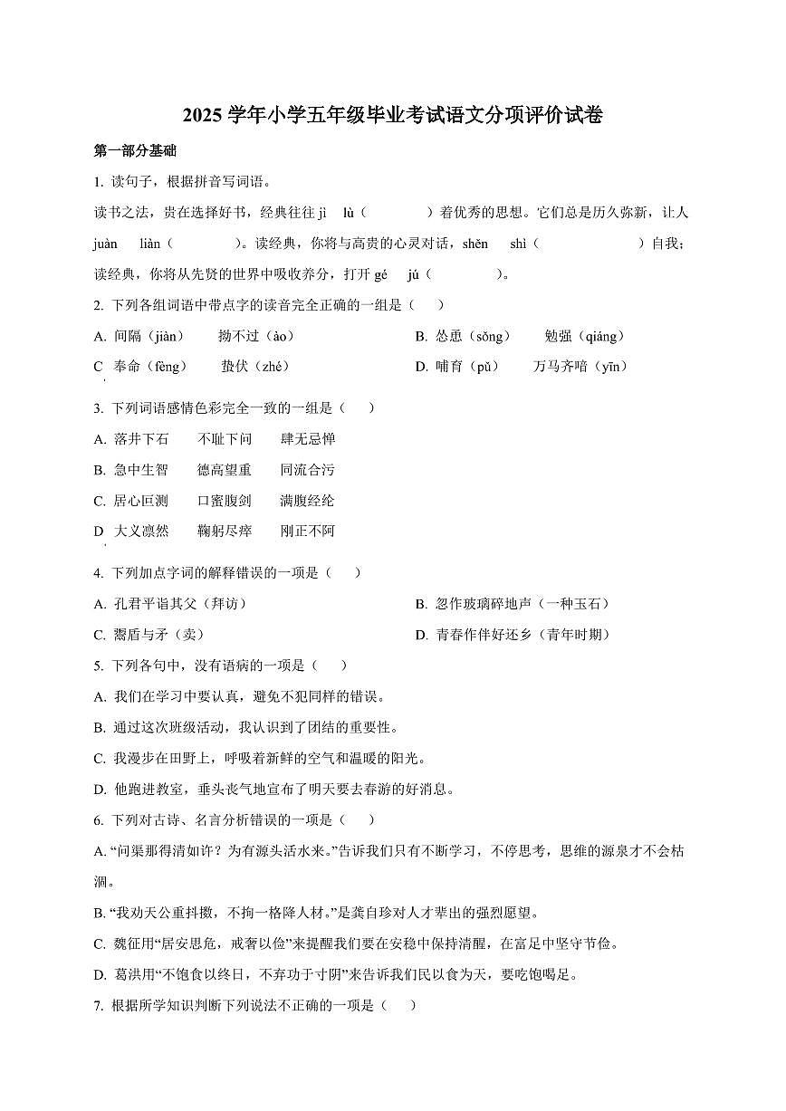 上海市宝山区统编版2024_2025学年五年级下学期期末考试语文检测试卷[附答案]第1页