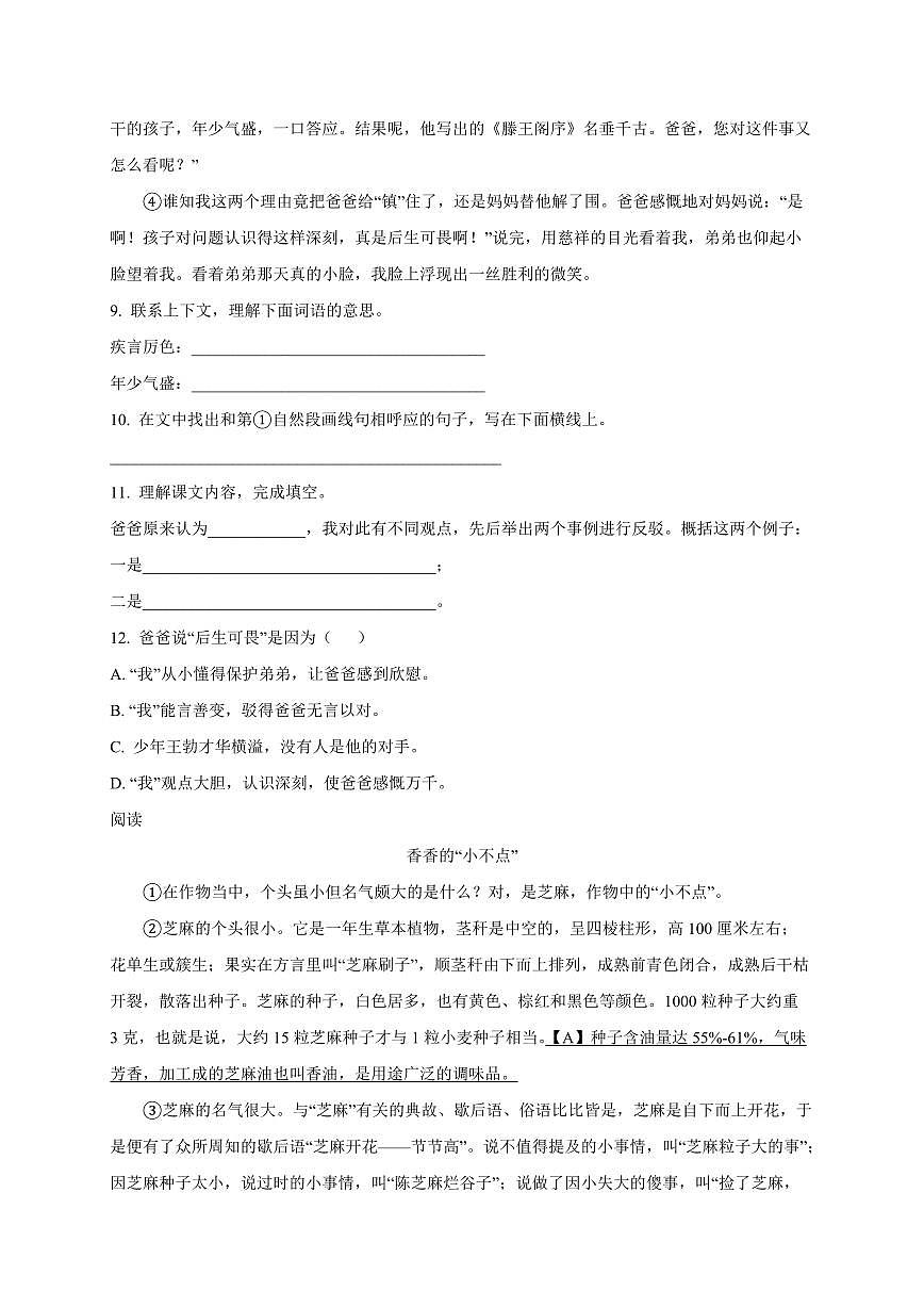 上海市宝山区统编版2024_2025学年五年级下学期期末考试语文检测试卷[附答案]第3页