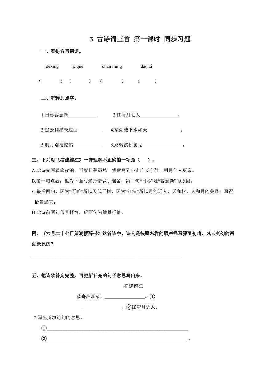 小学语文[人教部编版]六年级上学期（第三课古诗三首第一课时）同步检测第1页