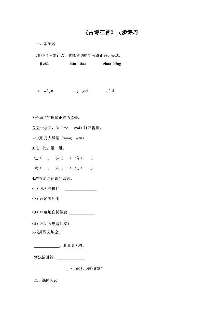 小学语文[人教部编版]六年级下学期（第3课古诗三首第2课时）同步检测第1页