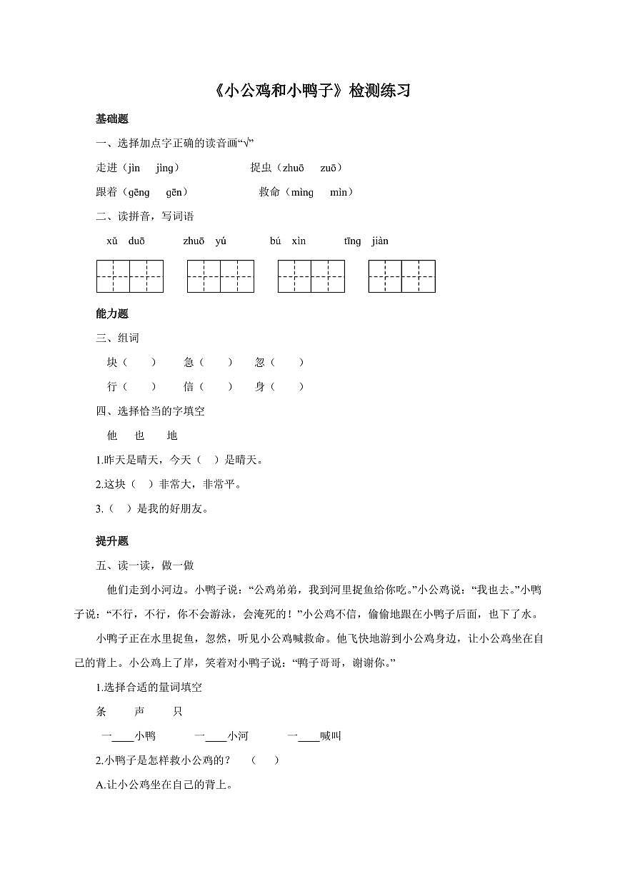 小学语文[人教部编版]一年级下学期（小公鸡和小鸭子）检测练习第1页