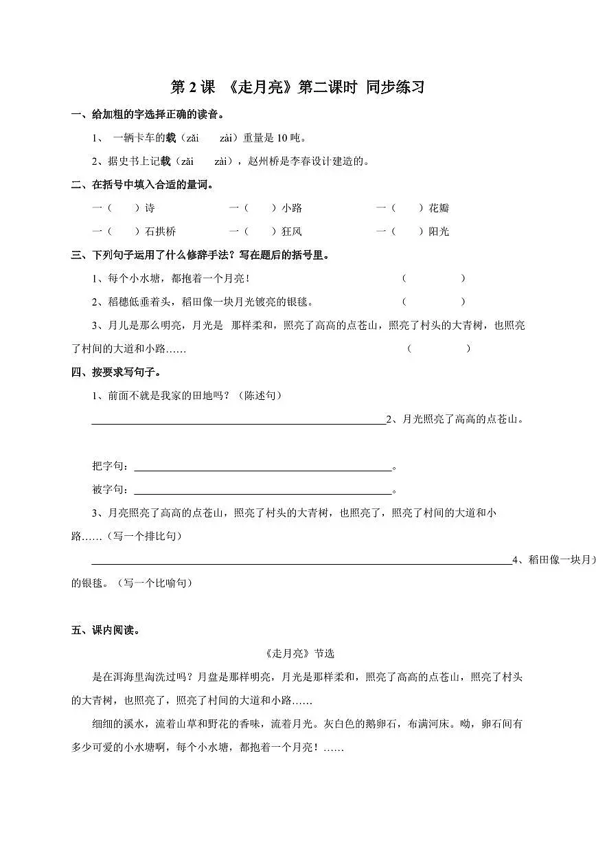 小学语文[人教部编版]四年级上学期（第一单元2走月亮第二课时）单元过关检测第1页