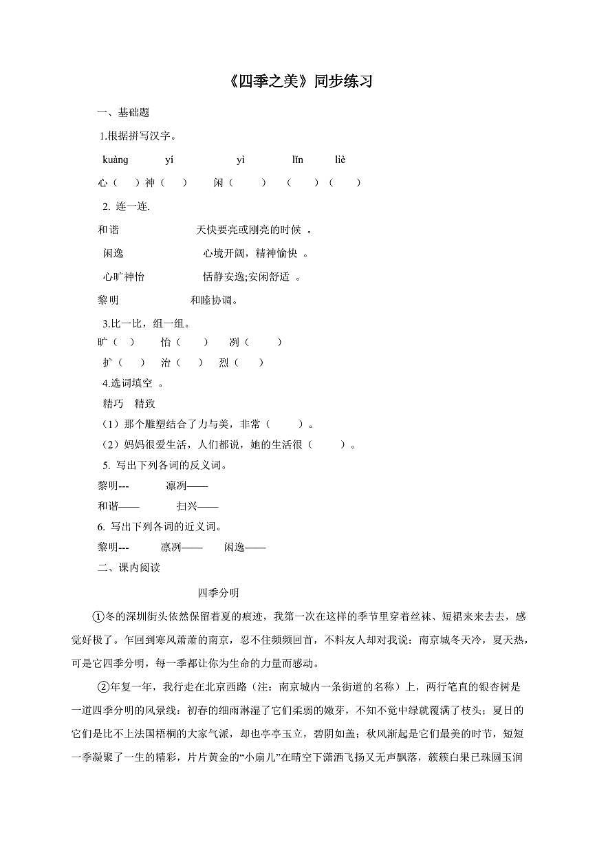 小学语文[人教部编版]五年级上学期（第22课四季之美第1课时）同步检测第1页