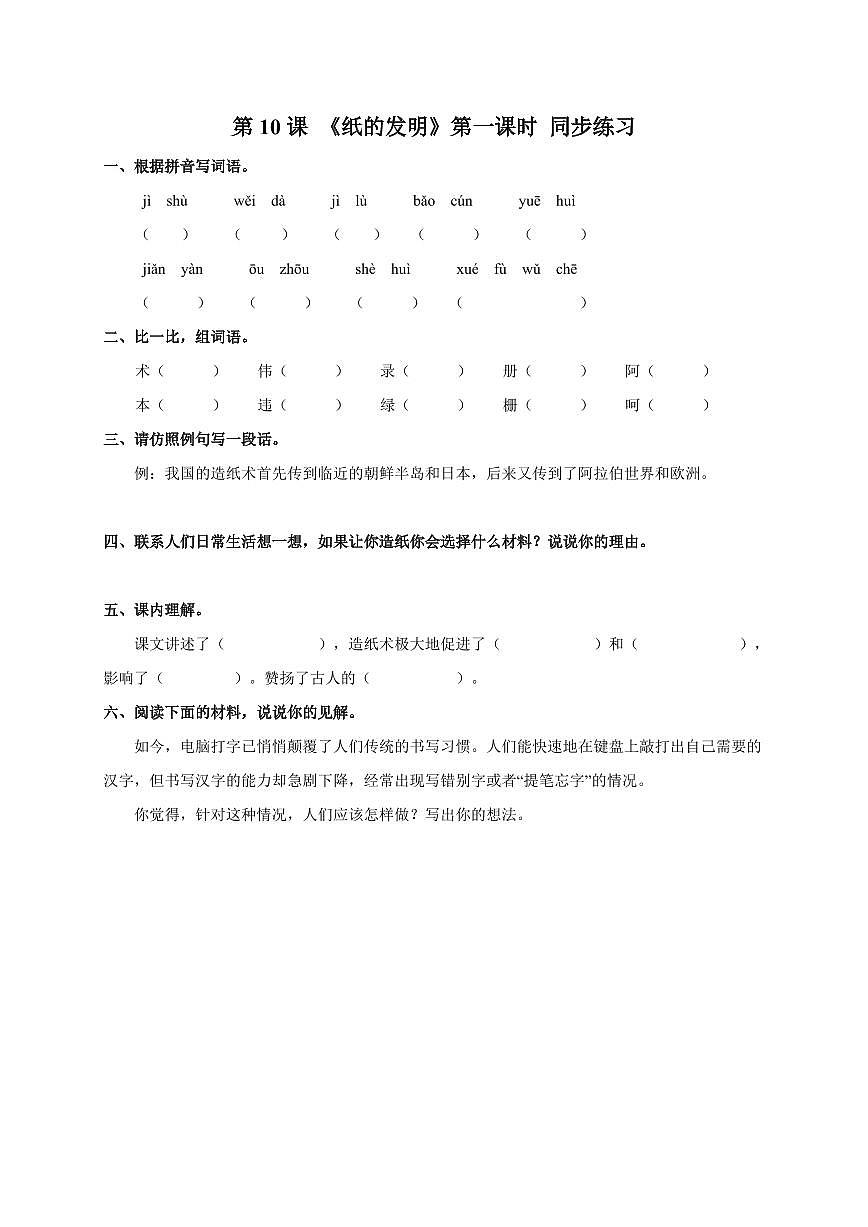 小学语文[人教部编版]三年级下学期（第三单元第一课时10纸的发明）单元过关检测第1页