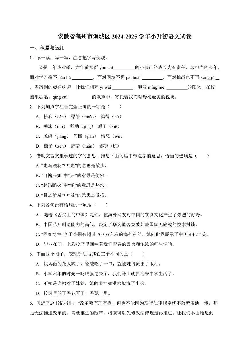 安徽省亳州市谯城区2024_2025学年（小升初）语文检测试卷[附答案]第1页