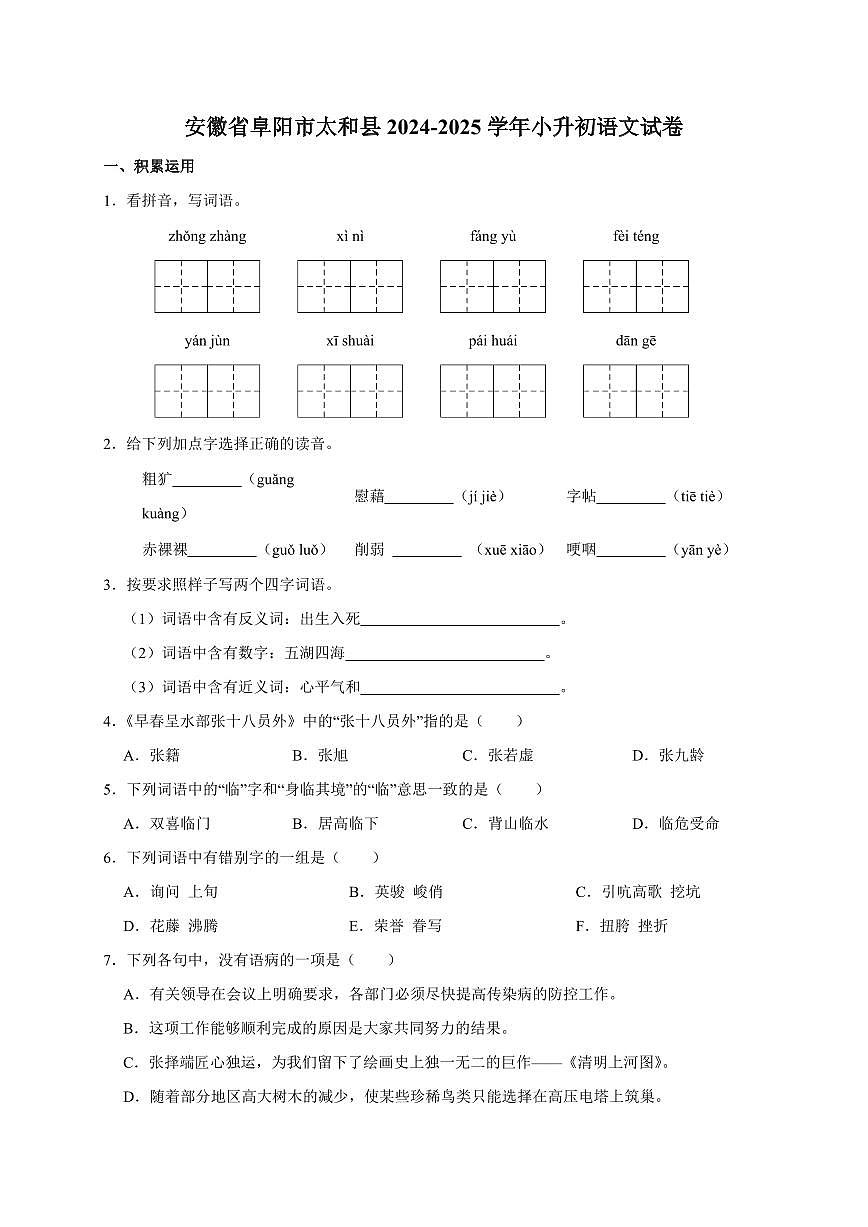 安徽省阜阳市太和县2024_2025学年（小升初）语文检测试卷[附答案]第1页