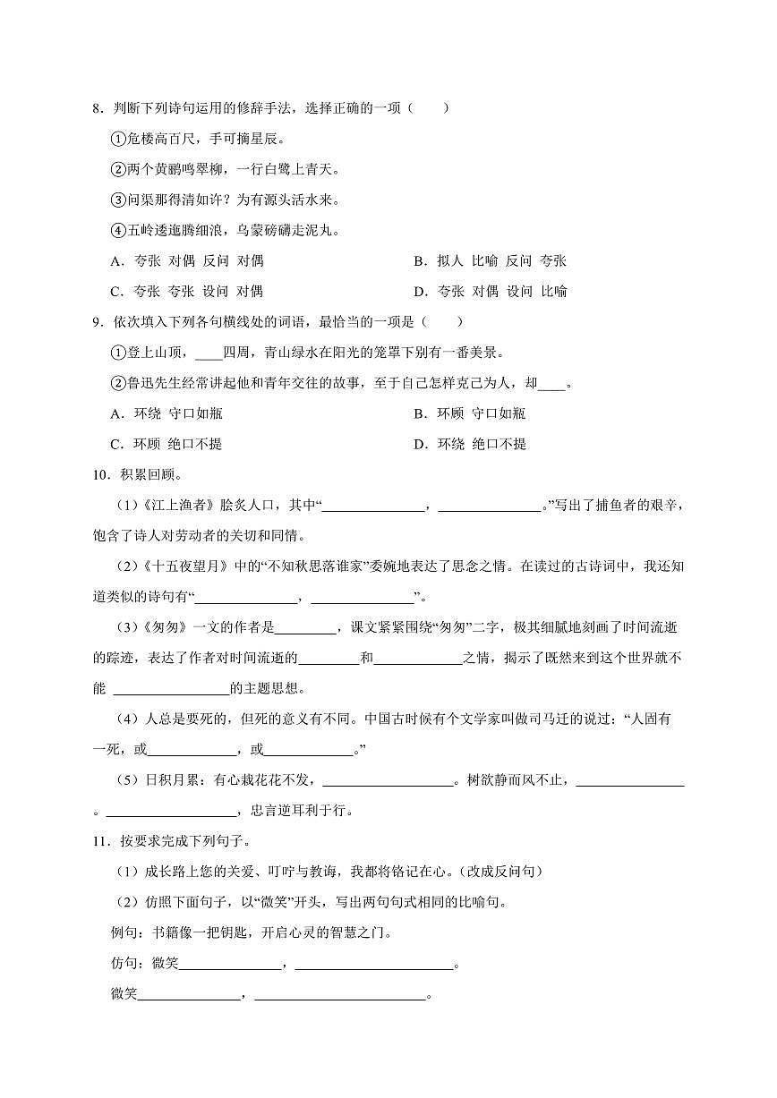 安徽省阜阳市太和县2024_2025学年（小升初）语文检测试卷[附答案]第2页