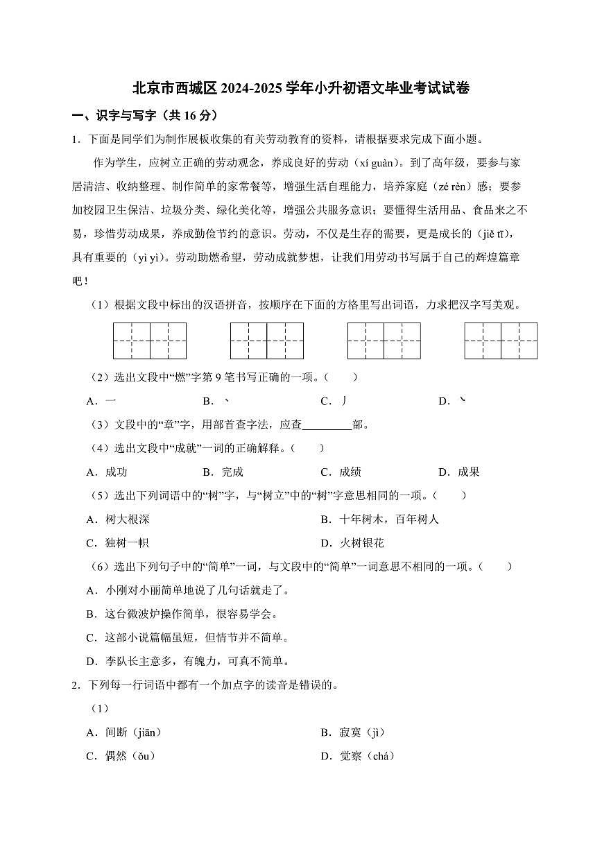 北京市西城区2024_2025学年（小升初）语文毕业考试试卷[附答案]第1页
