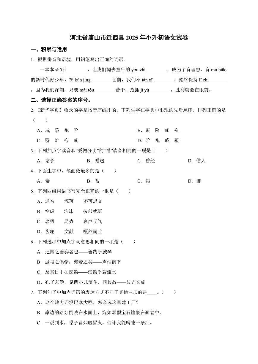 河北省唐山市迁西县2025年（小升初）语文检测试卷[附答案]第1页