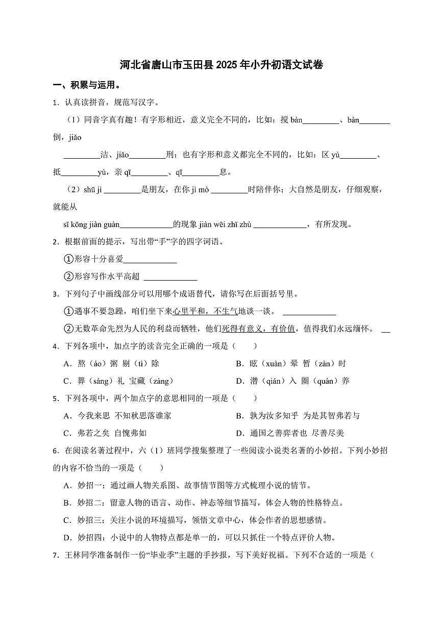 河北省唐山市玉田县2025年（小升初）语文检测试卷[附答案]第1页