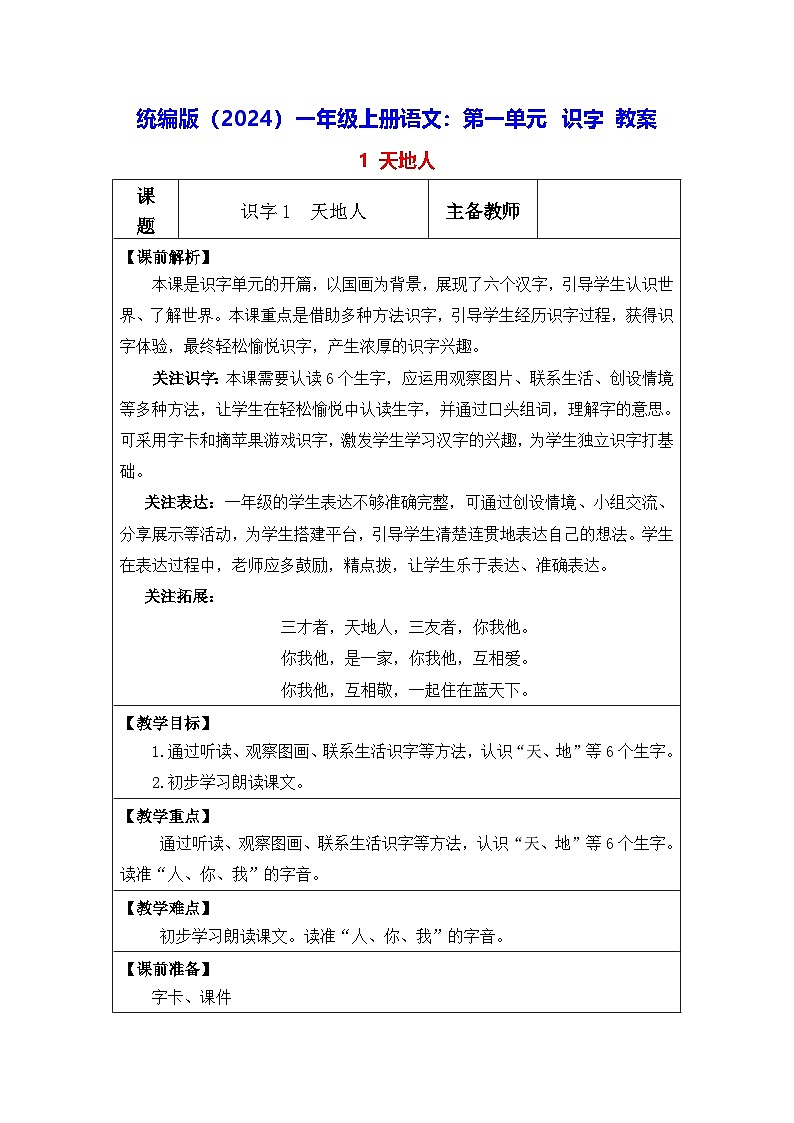 统编版（2024）一年级上册语文：第一单元 识字 教案第1页