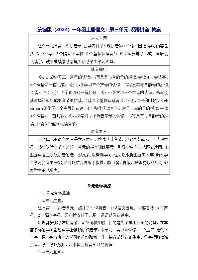 统编版（2024）一年级上册语文：第三单元 汉语拼音 教案第1页
