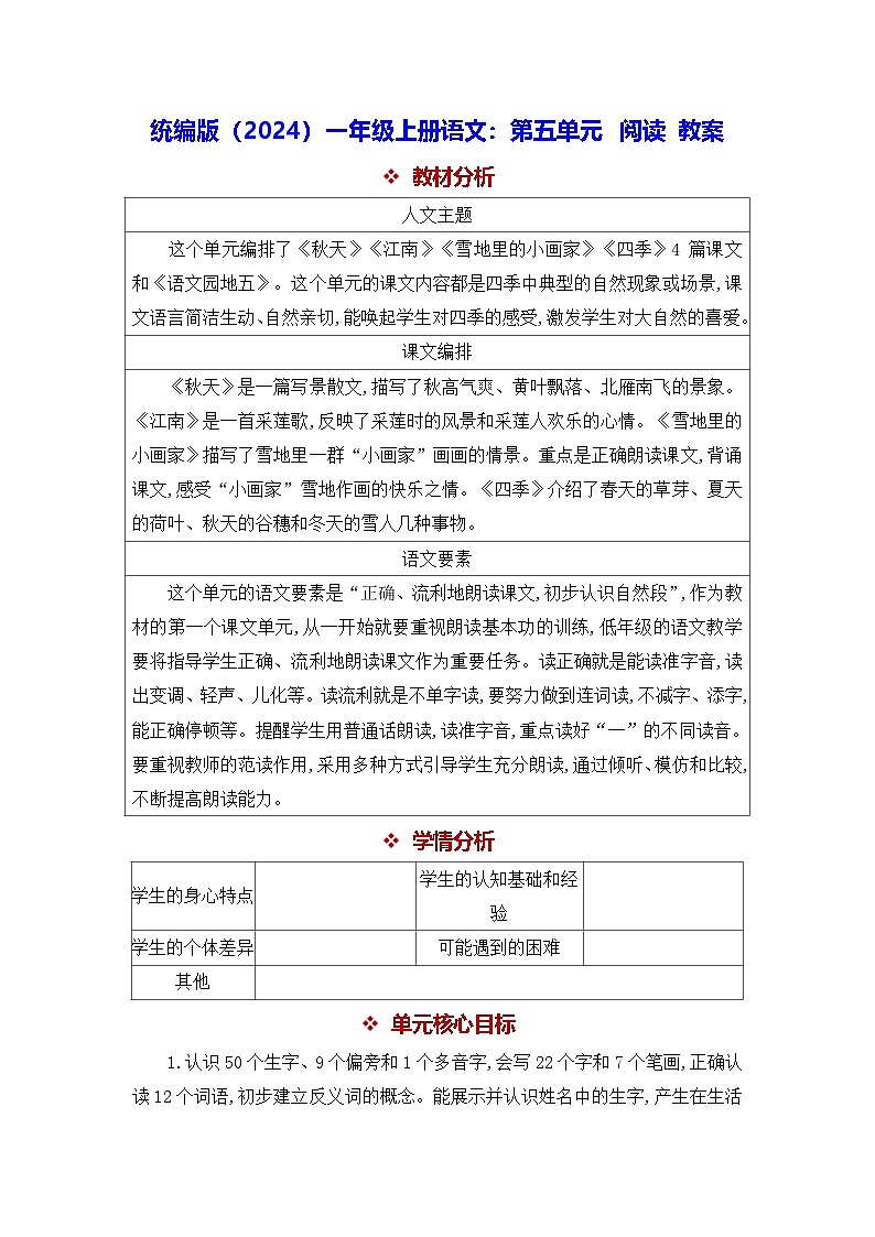 统编版（2024）一年级上册语文：第五单元 阅读 教案第1页