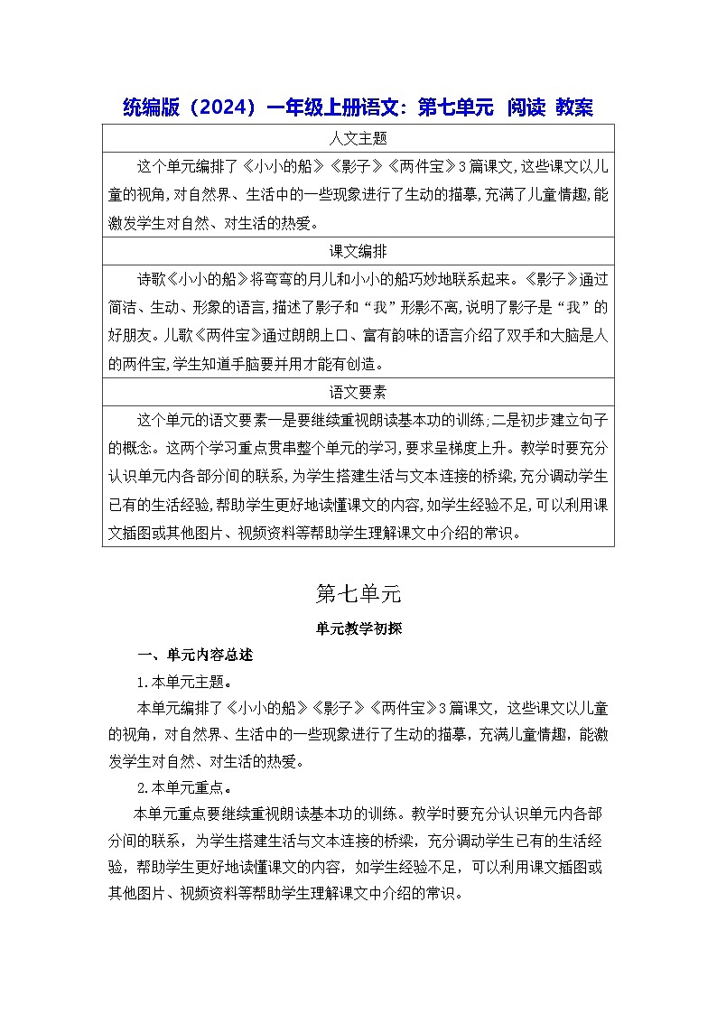 统编版（2024）一年级上册语文：第七单元 阅读 教案第1页