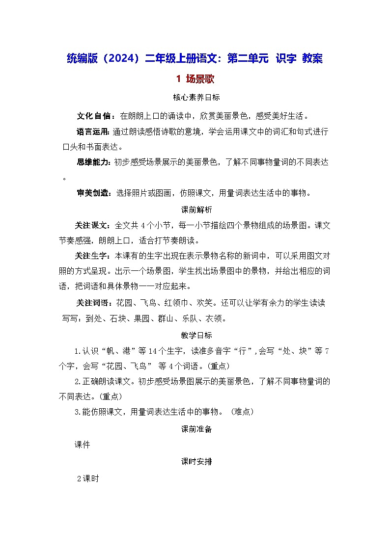 统编版（2024）二年级上册语文：第二单元 识字 教案第1页