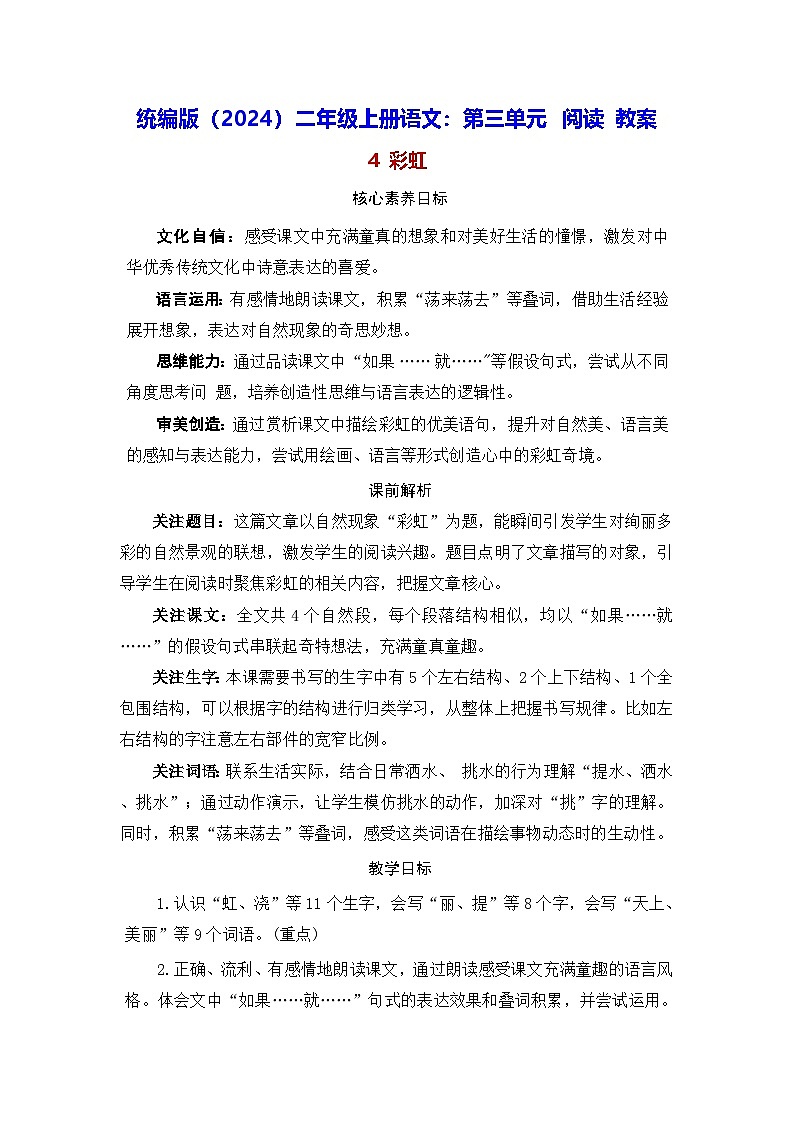 统编版（2024）二年级上册语文：第三单元 阅读 教案第1页