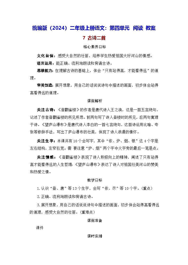 统编版（2024）二年级上册语文：第四单元 阅读 教案第1页