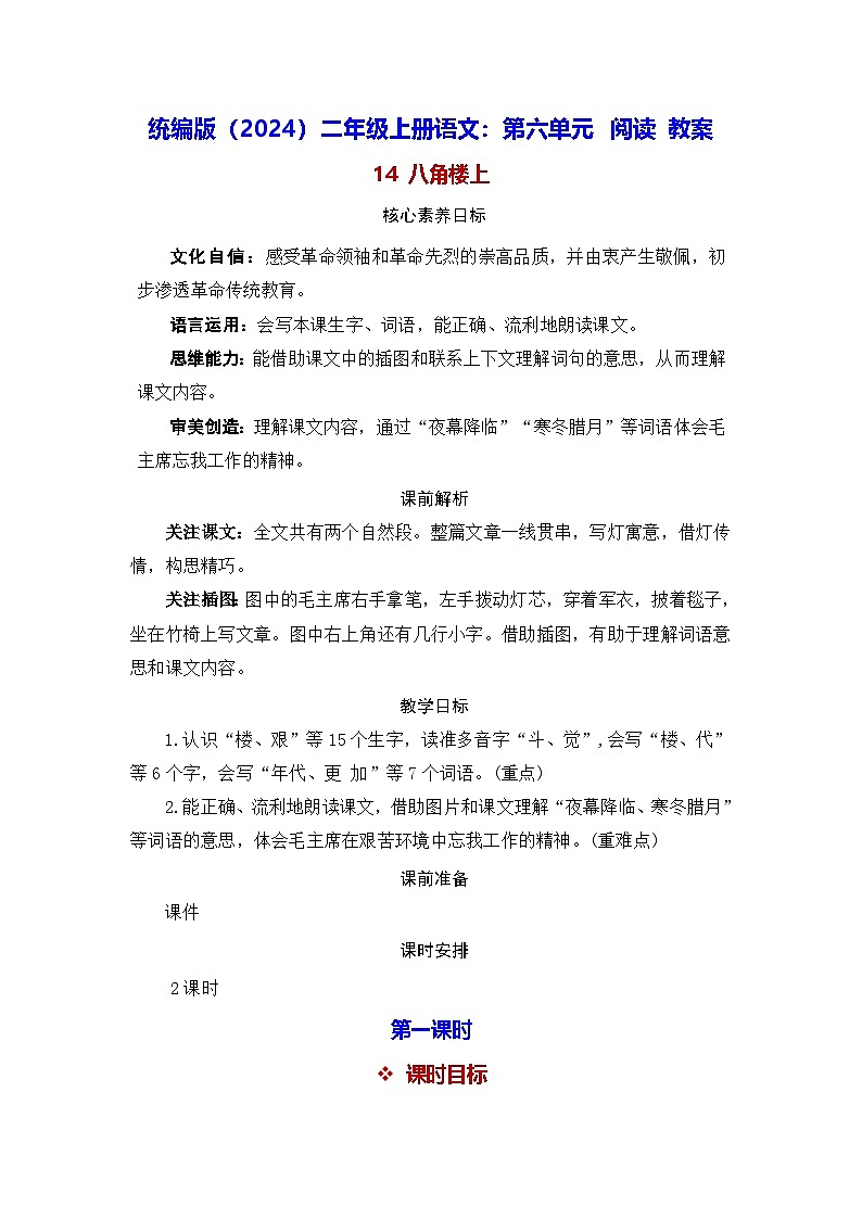 统编版（2024）二年级上册语文：第六单元 阅读 教案第1页