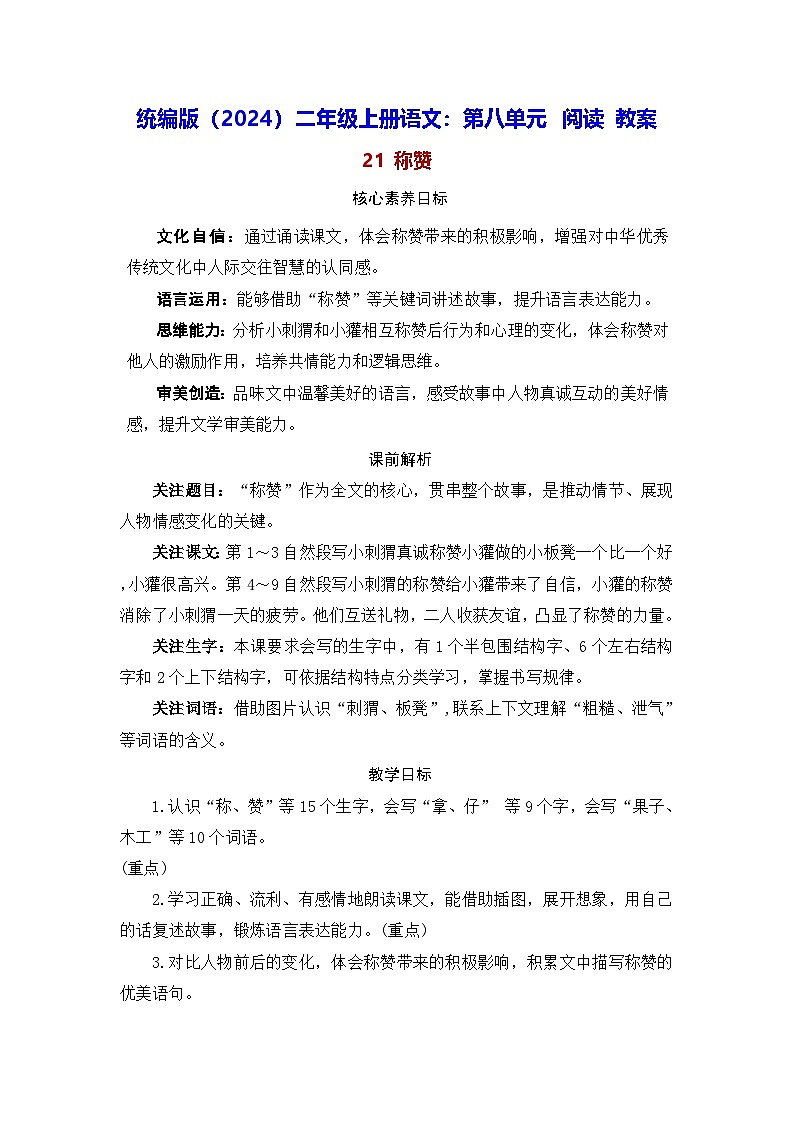 统编版（2024）二年级上册语文：第八单元 阅读 教案第1页