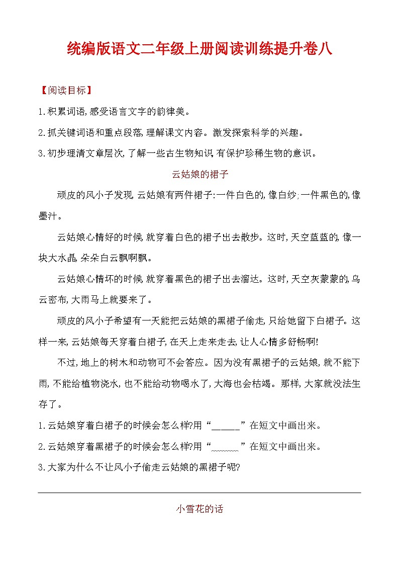 统编版语文二年级上册阅读训练提升卷八（含答案）第1页