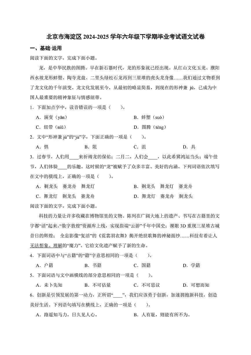 北京市海淀区2024_2025学年六年级下学期毕业考试语文检测试卷[附答案]第1页