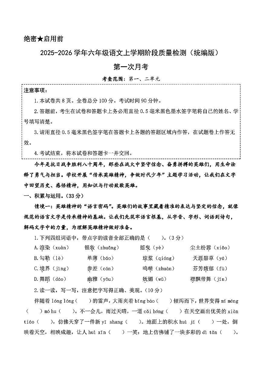 2025-2026学年部编版六年级上册语文第一次月考卷试卷含答案第1页