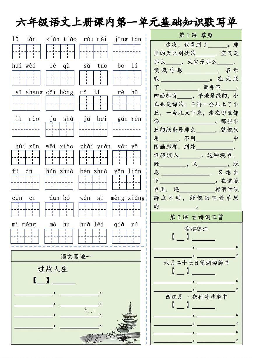 部编版六年级上册语文期末专项-基础知识默写单练习（1-8单元）含答案第1页
